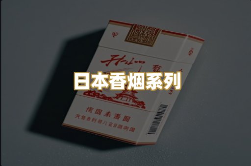 日本香烟系列
